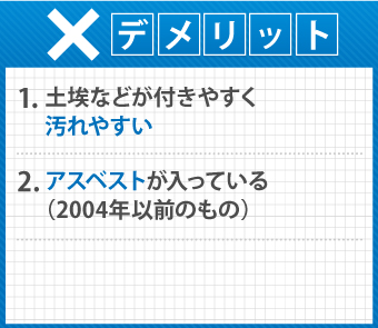 波板スレートのデメリット