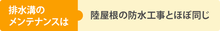 排水溝のメンテナンス