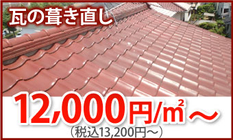 瓦の噴き直し13200円～