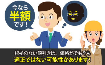 根拠のない値引きは、価格がそもそも適正ではない可能性があります！