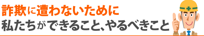 詐欺に遭わないために私たちができること、やるべきこと