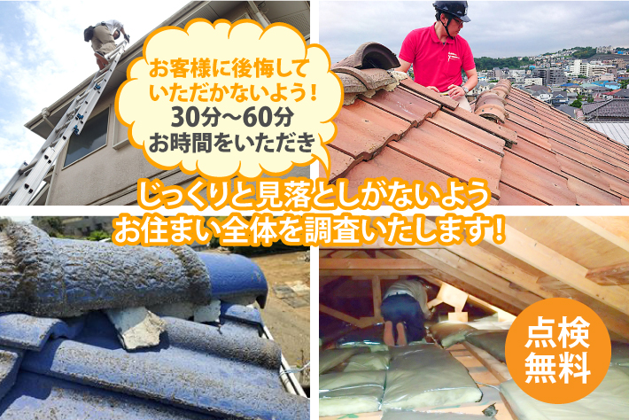 じっくりと見落としがないようお住まい全体を調査いたします！