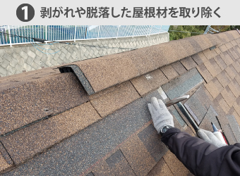 剥がれや脱落した屋根材を取り除く