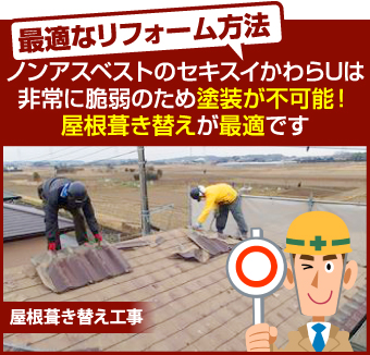 日本ペイントでは、セキスイかわらUに対して【塗装は不可】とされています！
