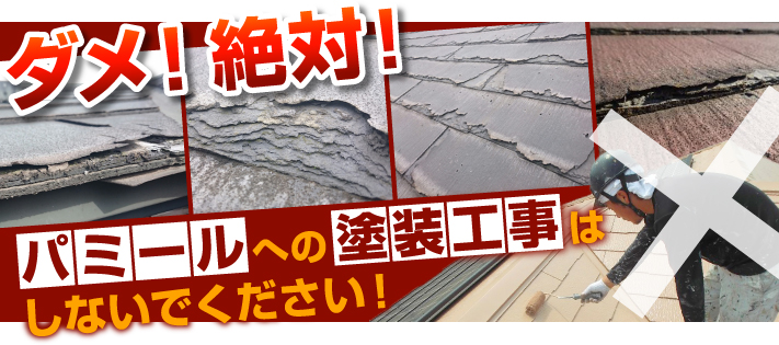 ダメ絶対！パミールへの塗装工事絶対しないでください