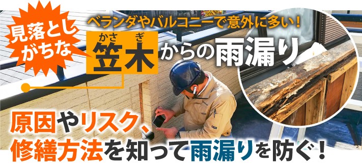 笠木から雨漏り原因やリスク修繕方法を知って雨漏りを防ぐ