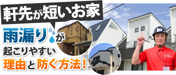 「狭小地に多い!軒先が短いお家で雨漏りが起こりやすい理由とは」詳しく解説します
