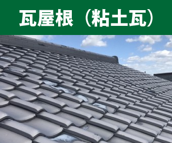 瓦屋根（日本瓦・洋瓦）の俯瞰写真