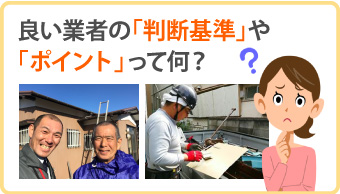 良い業者の判断基準