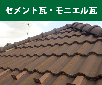 セメント瓦・モニエル瓦の表面劣化の寄り写真