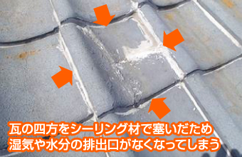 一部の瓦屋根にコーキング