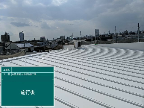 施工後