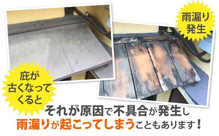 庇が雨漏りの原因になることも