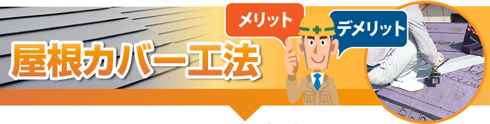 屋根カバー工法とは？簡単に説明！