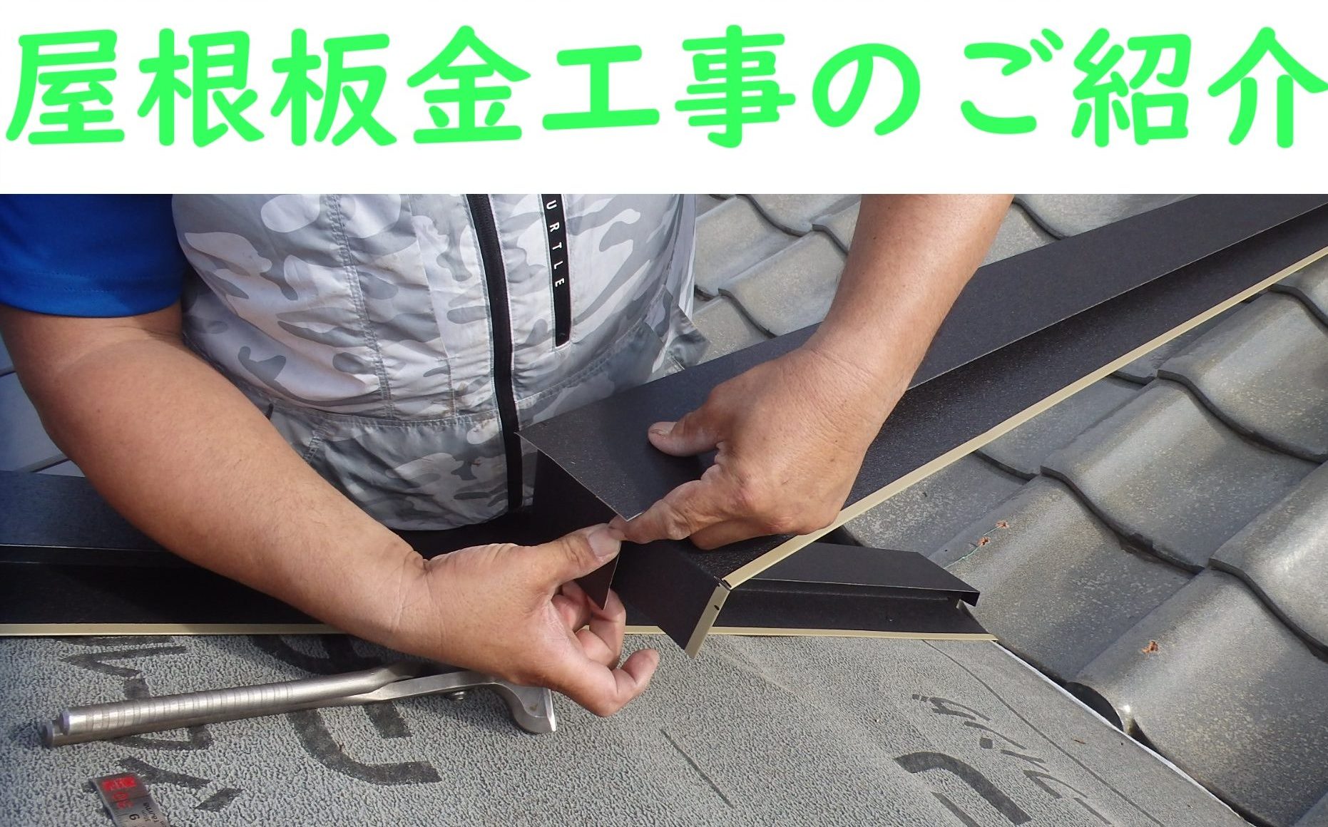 春日井市で屋根の板金工事なら専門業者へ｜一級板金技能士が解説