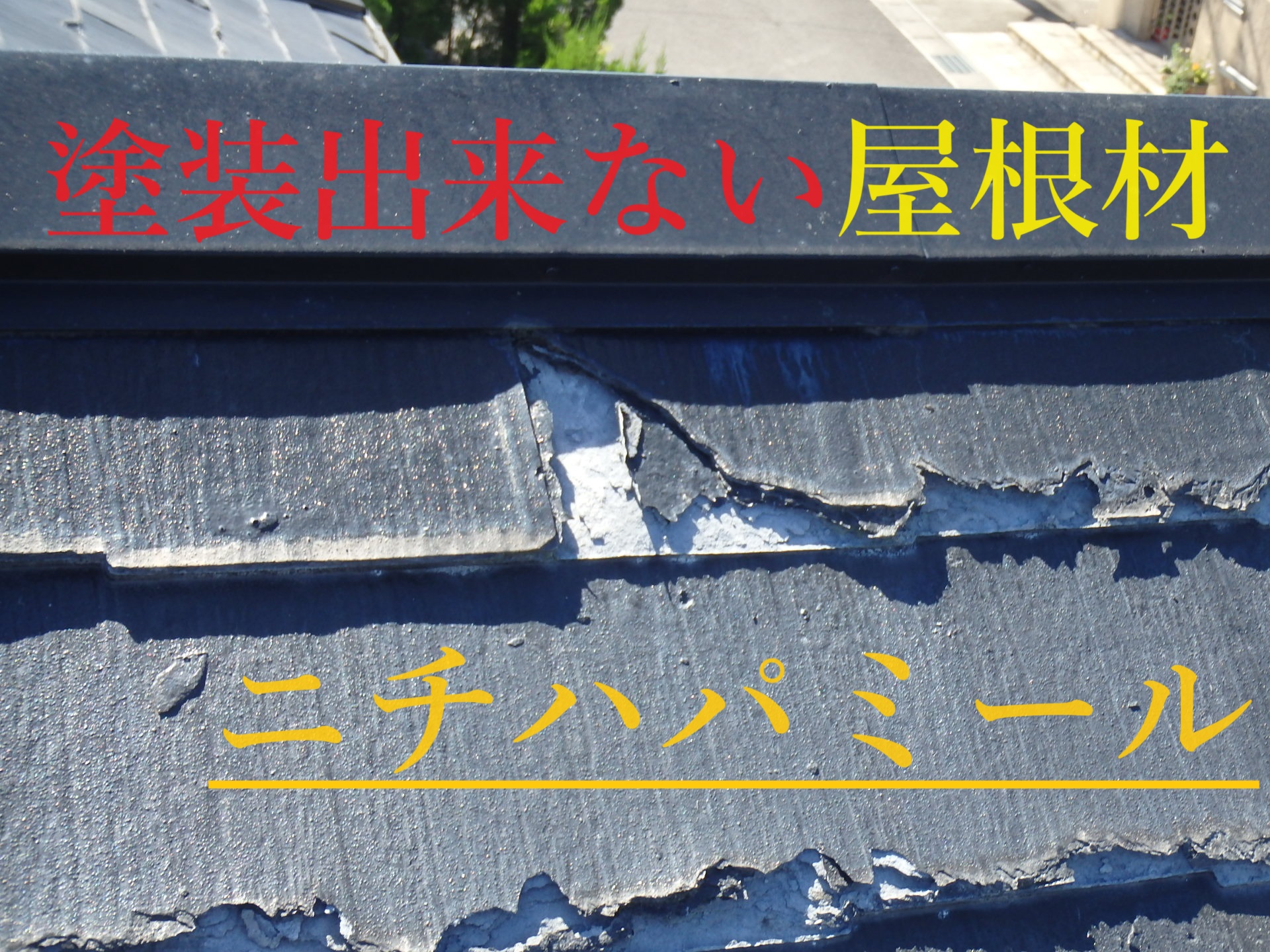 春日井市の皆さまへカバー工法前の屋根の状態確認屋根材はパミール！