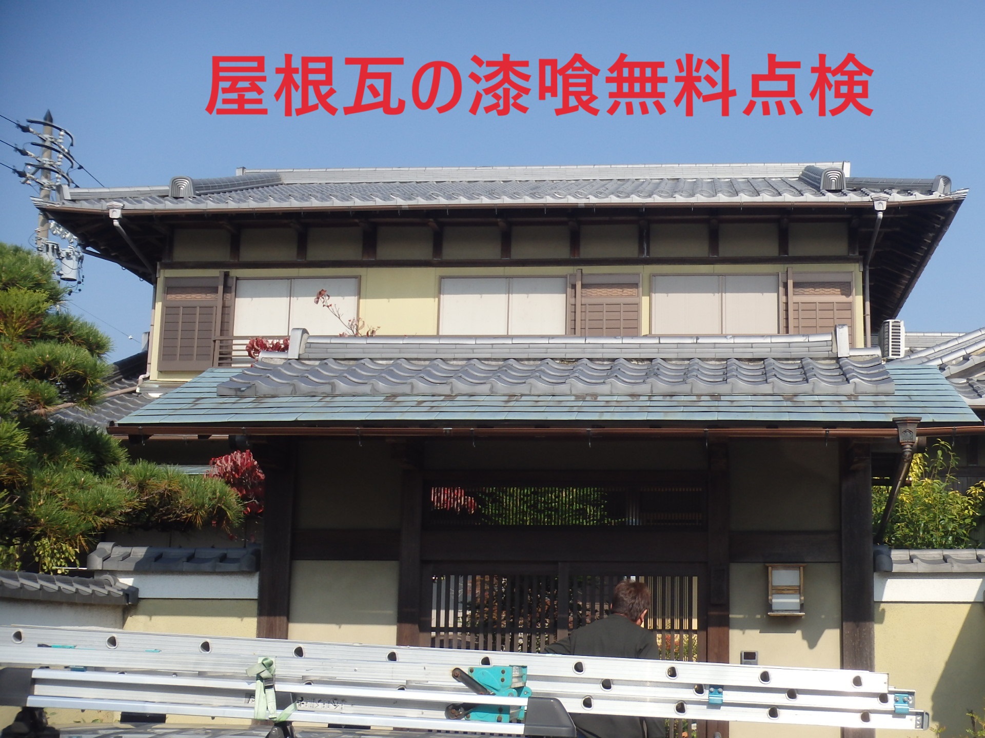名古屋市守山区で入母屋屋根の漆喰劣化｜瓦屋根の無料点検事例