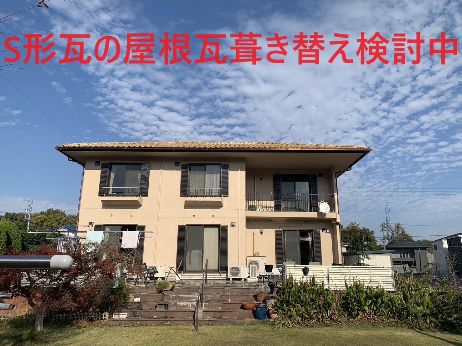 春日井市でS形瓦（S字瓦）の葺き替えをご検討中の方へ｜屋根寿命と耐震対策を徹底解説！