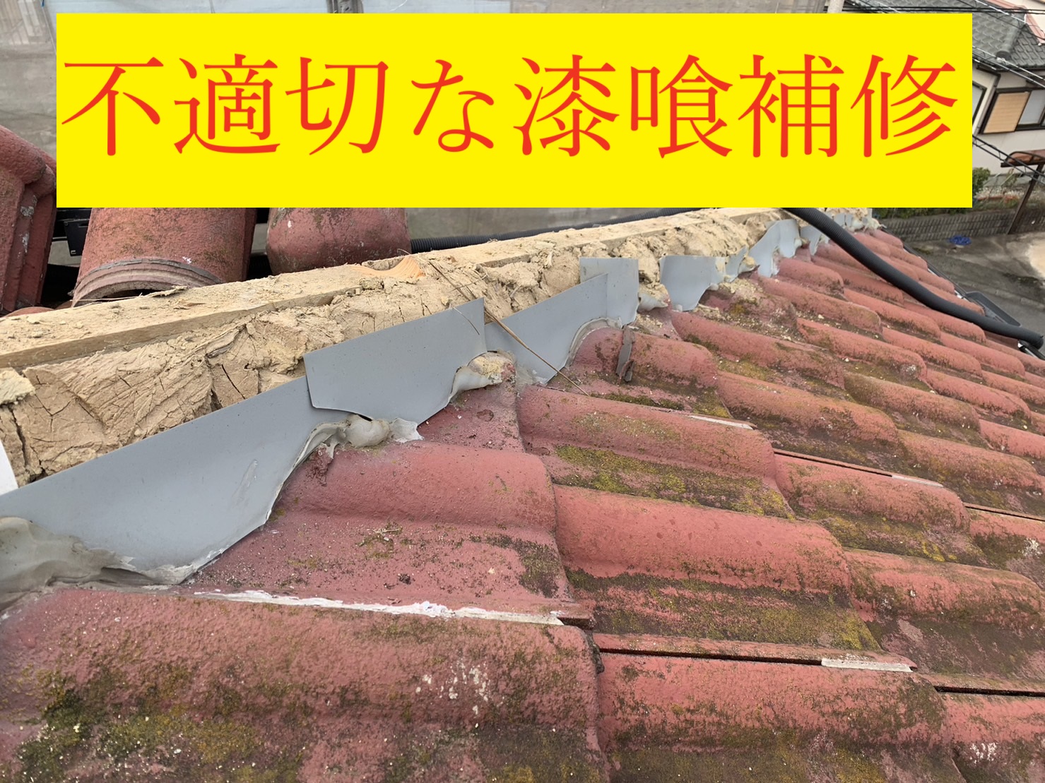 小牧市でモニエル瓦の棟取り直しを徹底解説｜不適切補修を改善