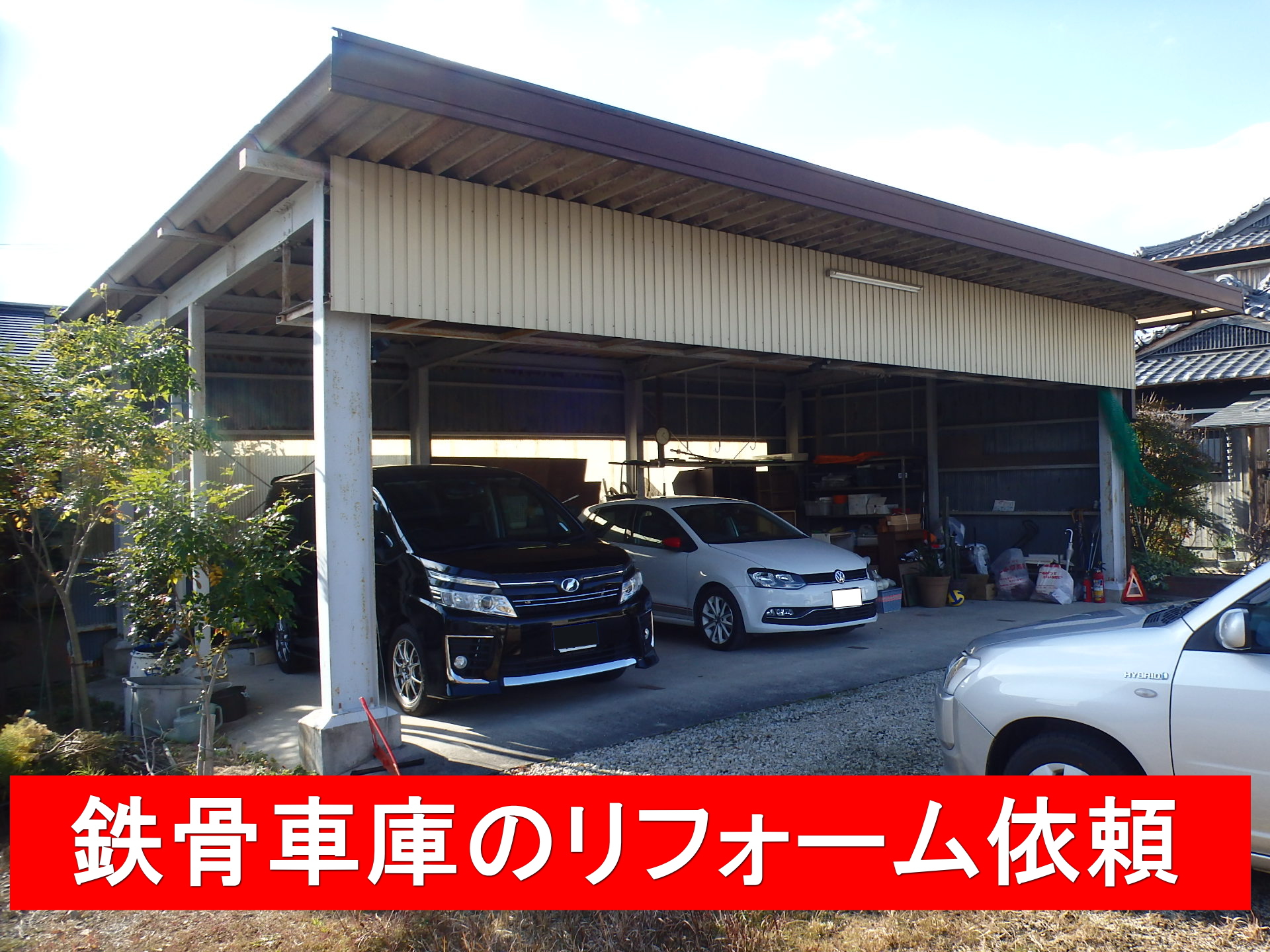 瀬戸市で鉄骨車庫の屋根補修工事検討中の方へ｜折板屋根塗装と外壁張替え