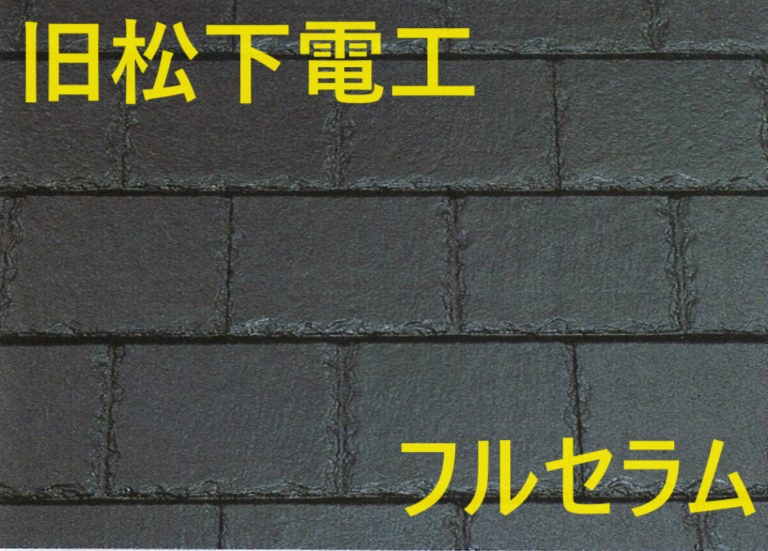 フルセラム屋根材サンプル