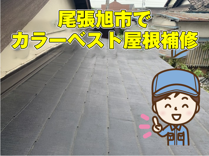 尾張旭市でカラーベスト屋根補修あなたに適した屋根補修は？