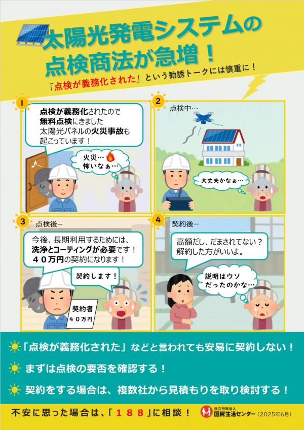 太陽光発電の悪質点検商法とは？