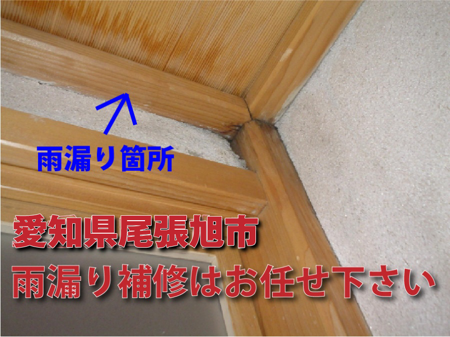 尾張旭市での雨漏り補修はお任せ下さい！応急処置や火災保険など詳しく解説
