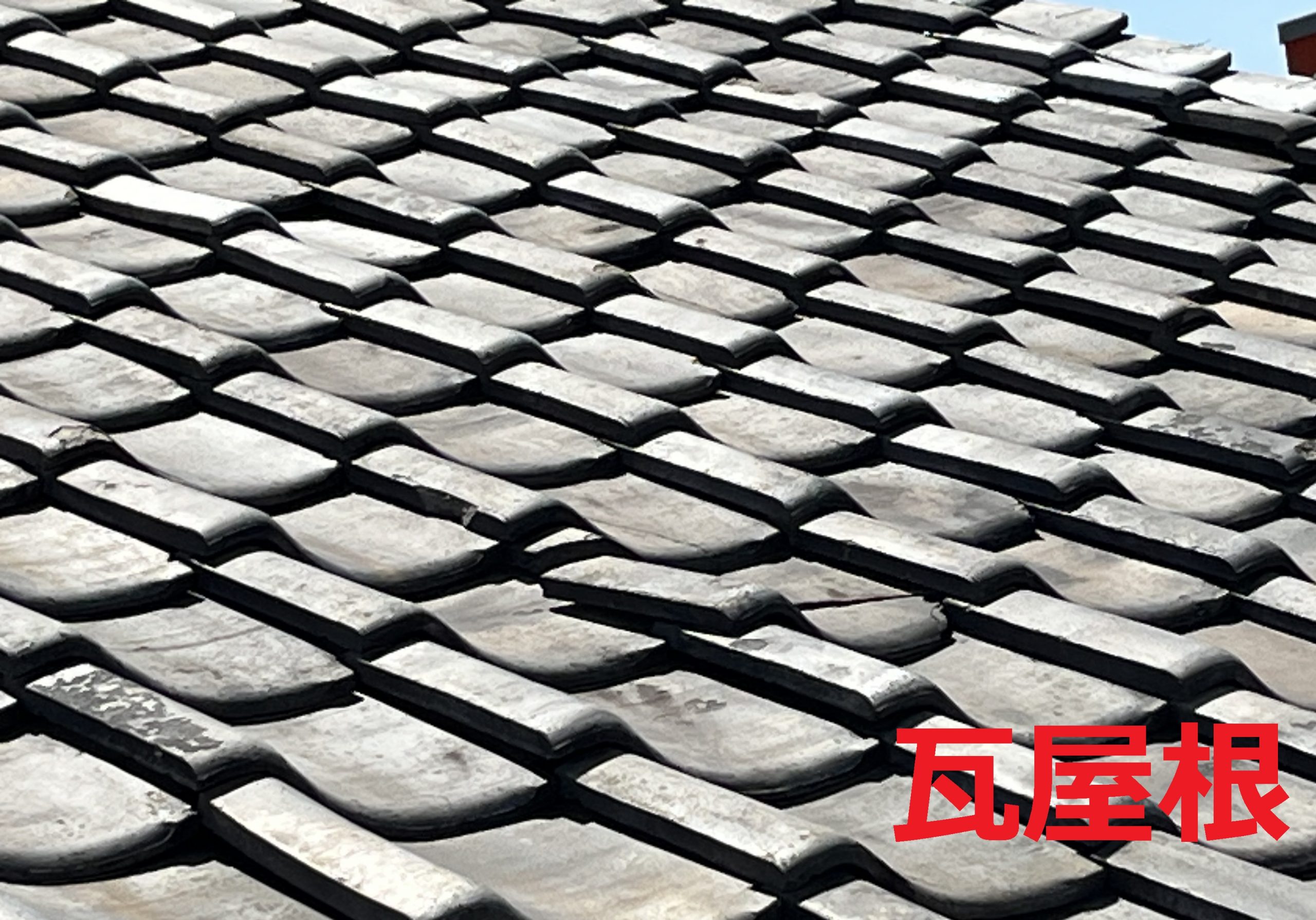 名古屋市守山区｜瓦屋根の専門業者をお探しの方へ｜施工実績豊富な当社にお任せください