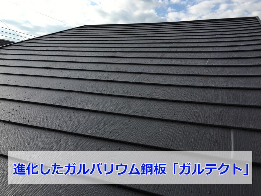 スーパーガルテクトへの葺き替え