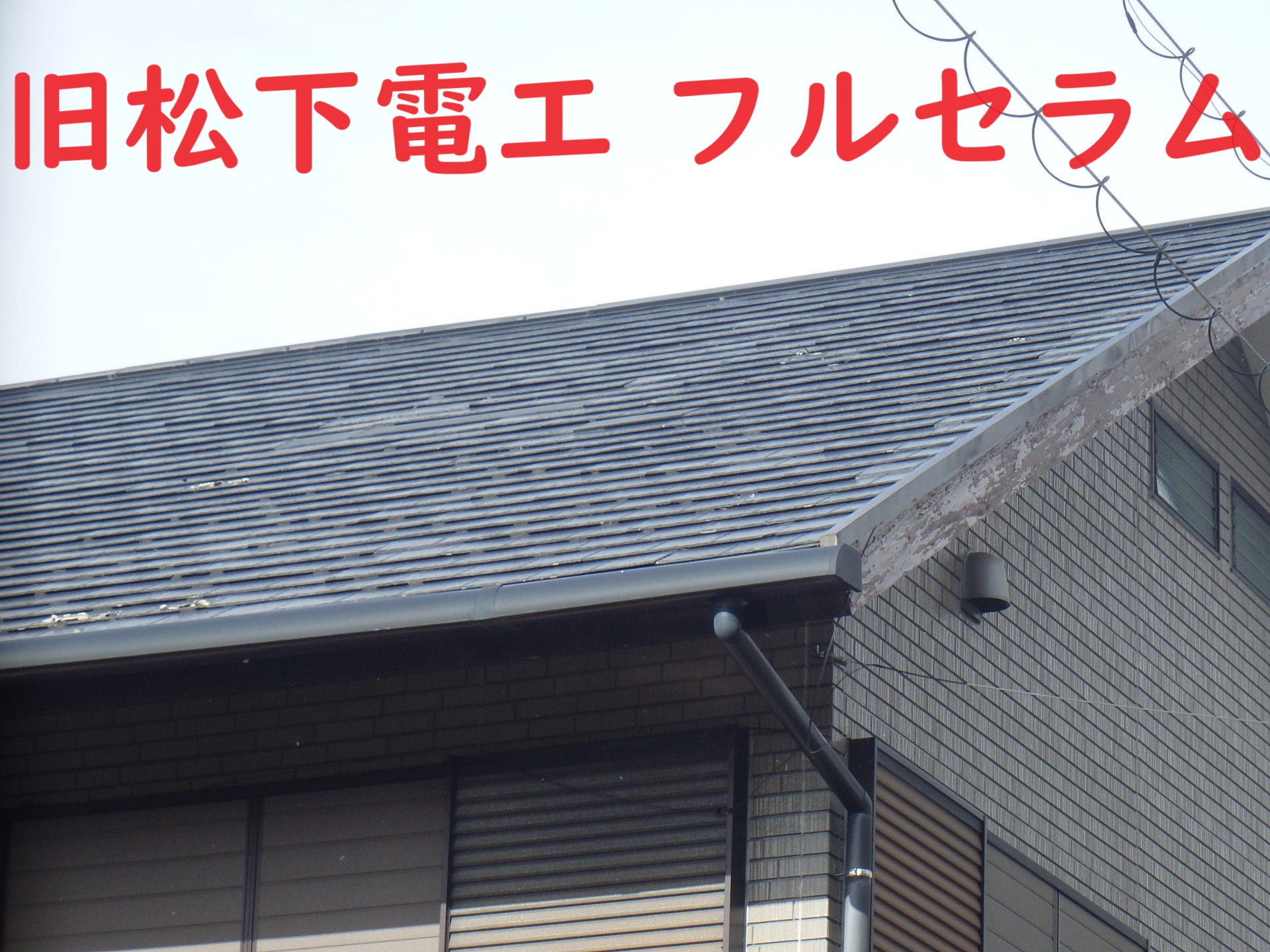 小牧市でフルセラム屋根の劣化｜屋根修理は葺き替え工事が最適