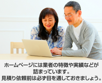 お客様へ相見積もりをお願いする業者の探し方