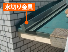 水切り板金