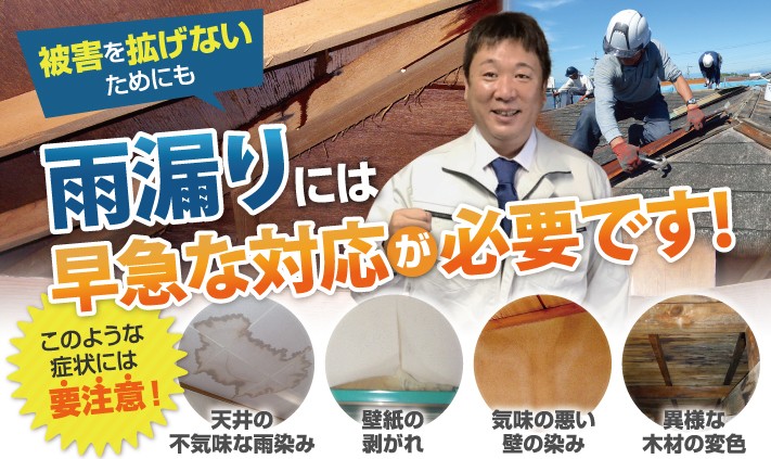 雨漏りには早急な対応が必要です