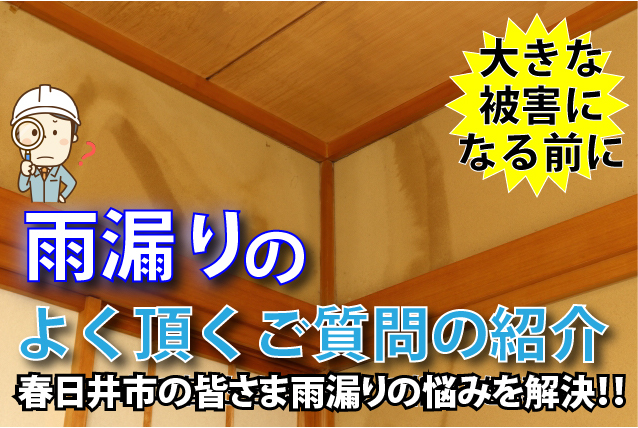 春日井市の皆さまへ雨漏り原因を動画を含め解説雨漏り調査と雨漏り補修編