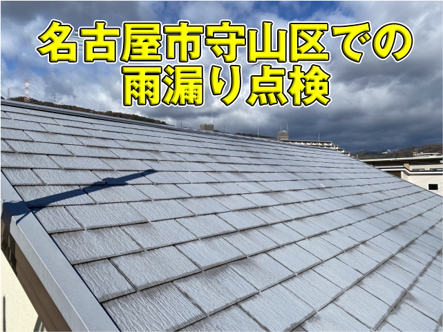 名古屋市守山区での雨漏り点検