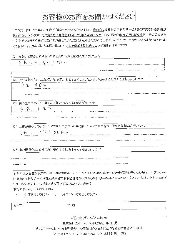 施工後アンケート