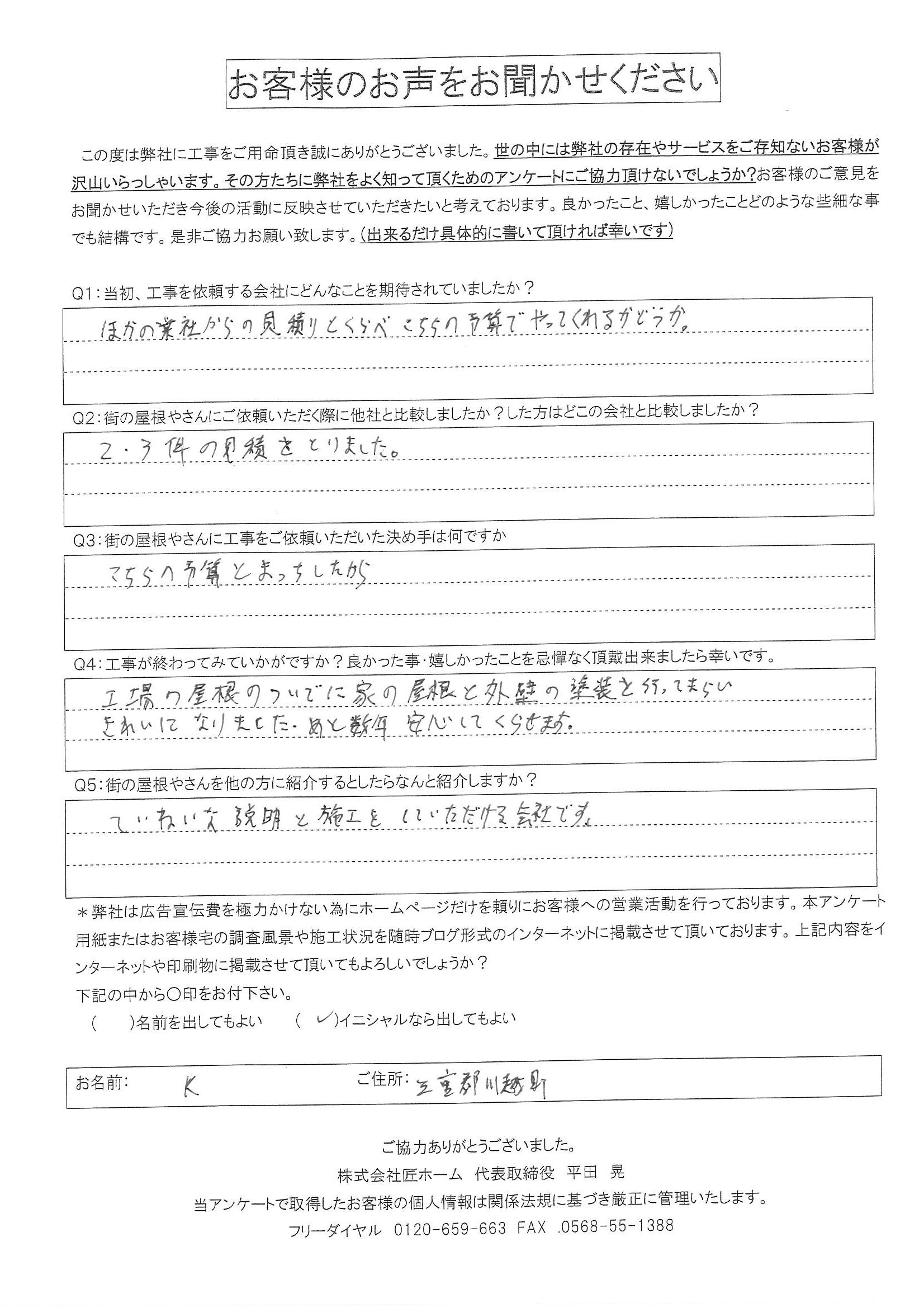 施工後アンケート