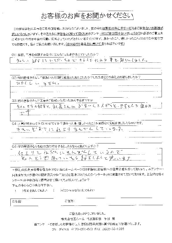施工後アンケート