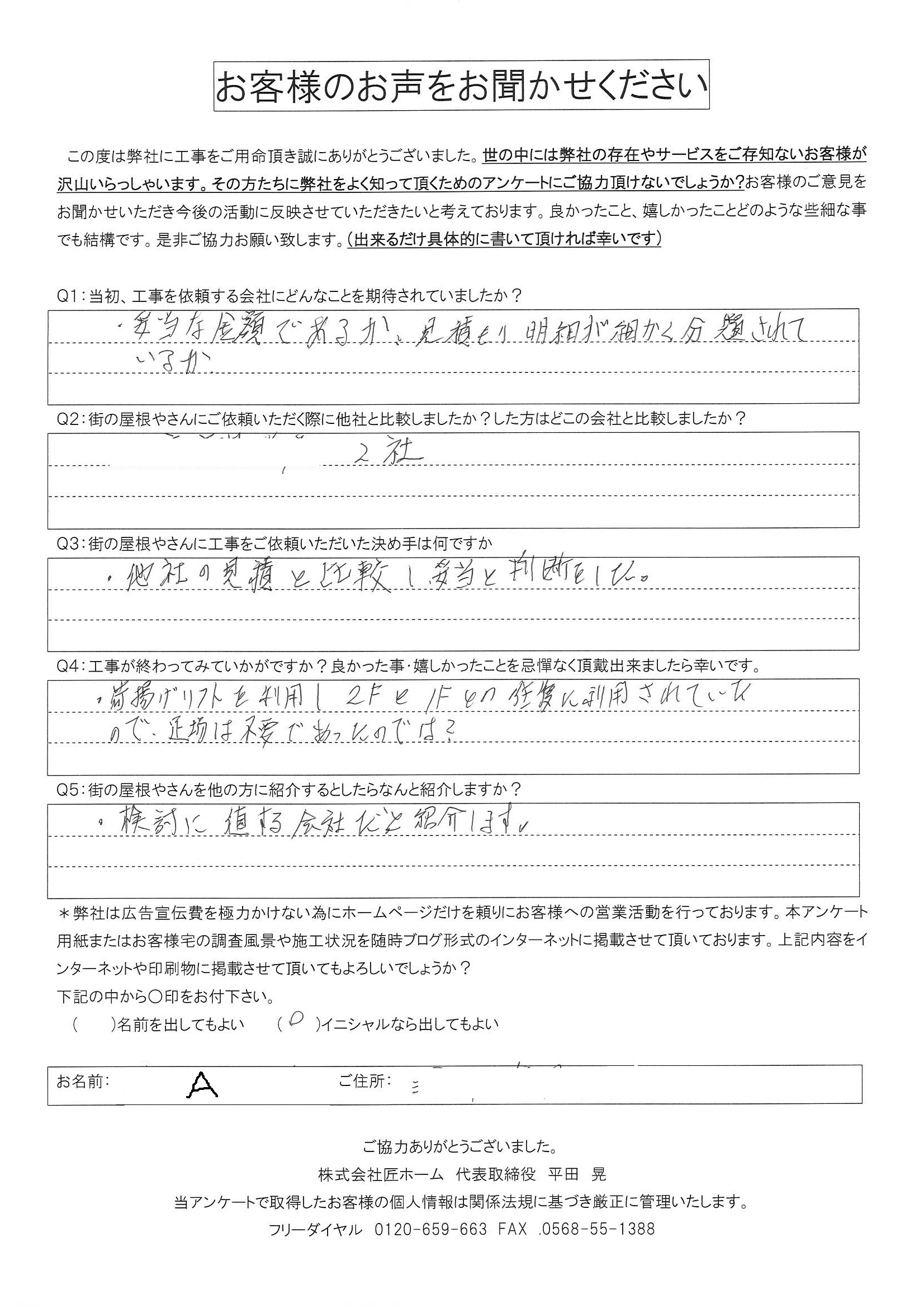 施工後アンケート