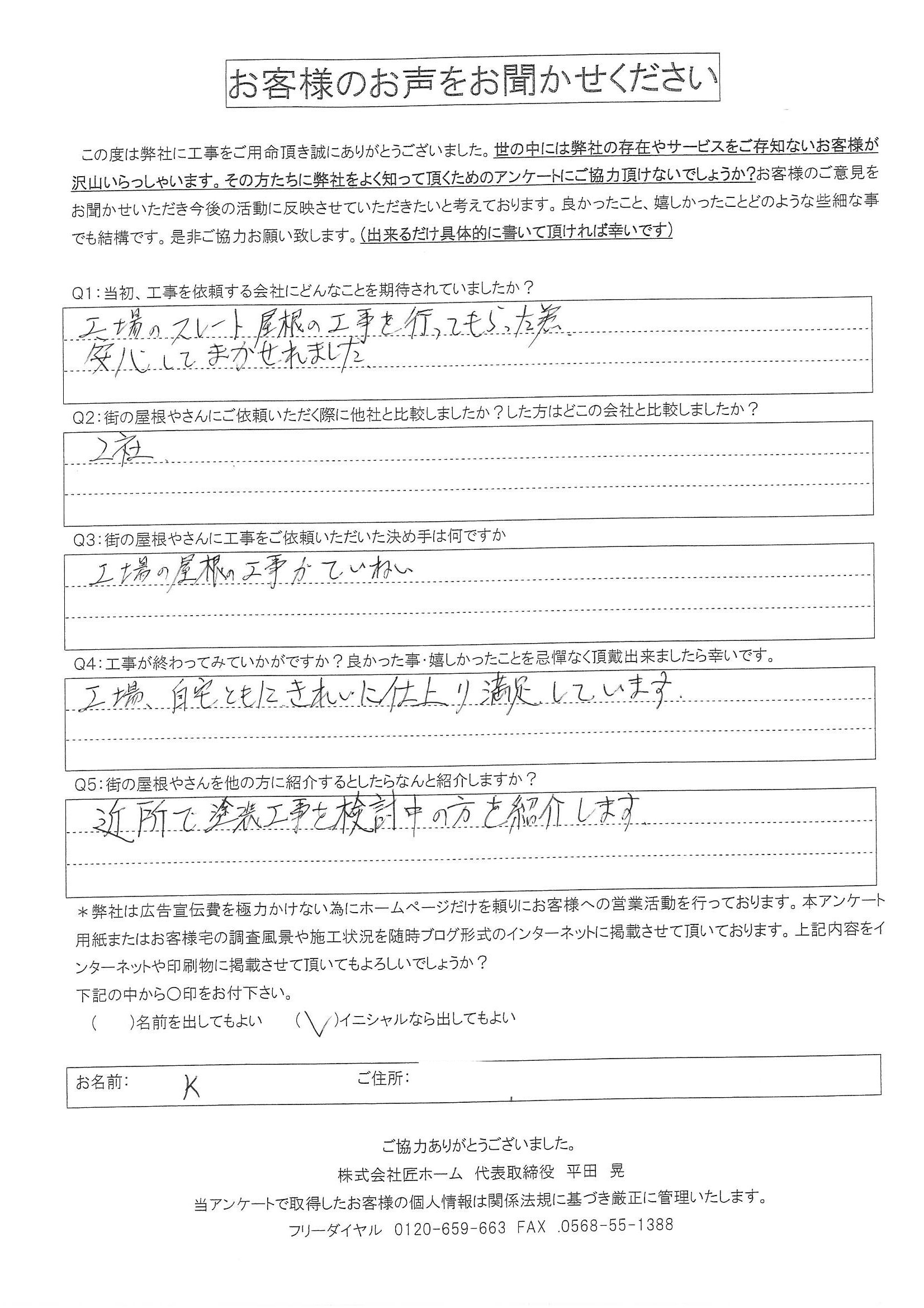 施工後アンケート