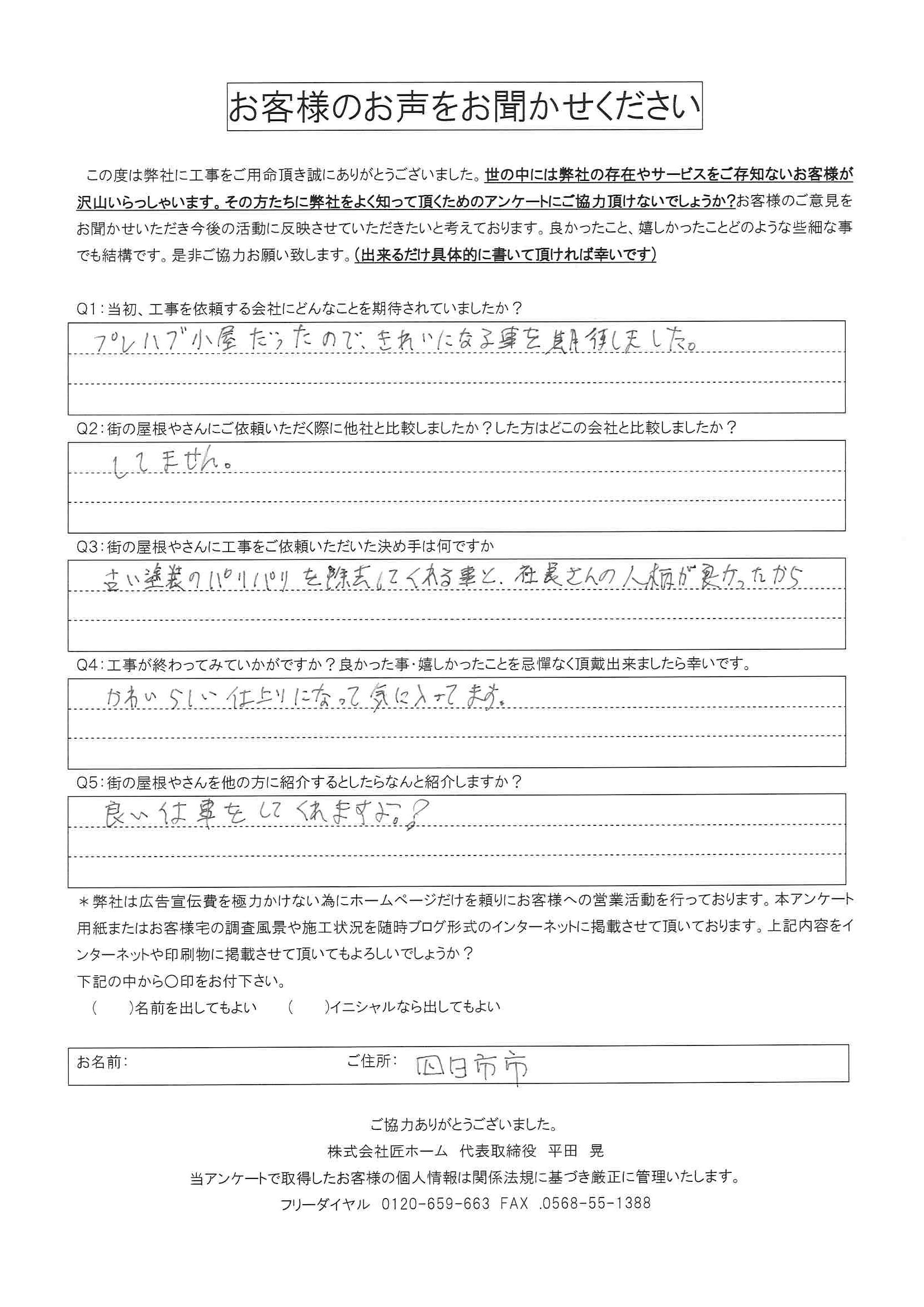 施工後アンケート