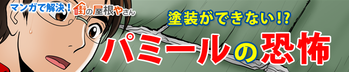「ニチハのパミールの悲劇！屋根カバー工法で明るい未来！」についての漫画コンテンツ