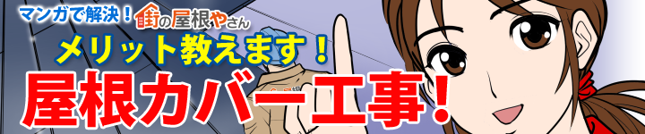 屋根カバー工法についてマンガで解説します