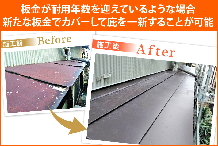 庇のカバー工法