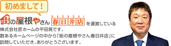 街の屋根やさん春日井店はは安心の瑕疵保険登録事業者です