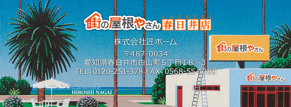街の屋根やさん春日井店