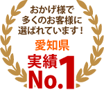 春日井市、小牧市やその周辺エリア、おかげさまで多くのお客様に選ばれています！