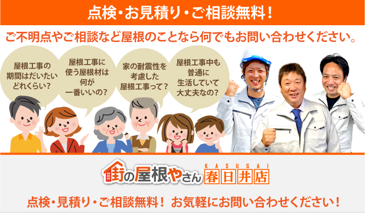 屋根工事・リフォームの点検、お見積りなら春日井市にお問合せ下さい！