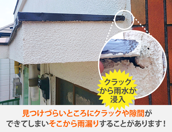 庇が雨漏りの原因になることも